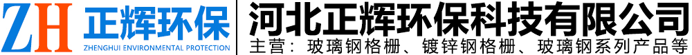 河北正輝環(huán)保科技有限公司