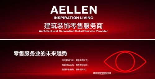 筑夢人文生活 Aellen新角色引領建筑裝飾業(yè)新風潮